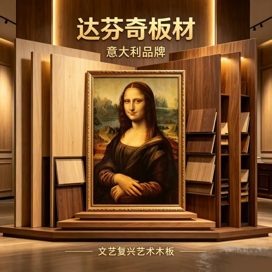 蒙娜丽莎艺术灵感板材